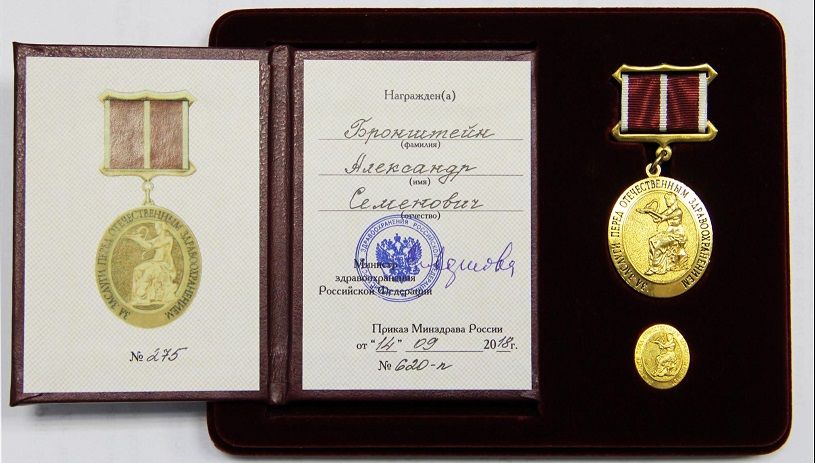 Александр Семенович Бронштейн награжден медалью «За заслуги перед отечественным здравоохранением»