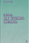 Я знаю, как избежать инсульта