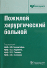 Пожилой хирургический больной