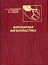 Коронарная ангиопластика