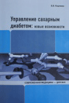 Управление сахарным диабетом: новые возможности