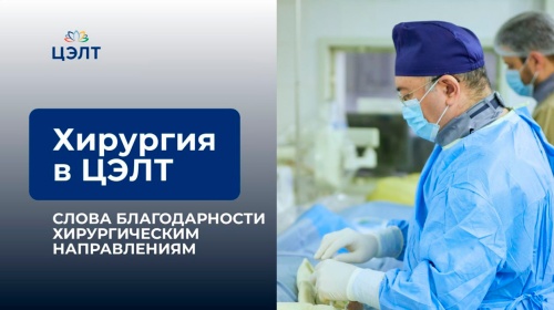 Слова благодарности нашим хирургическим направлениям