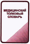 Медицинский толковый словарь