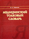 Медицинский толковый словарь (издание 3-е, дополненное)