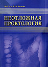 Неотложная проктология