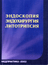 Эндоскопия, эндохирургия, литотрипсия (издание 2-е ,  дополненное)