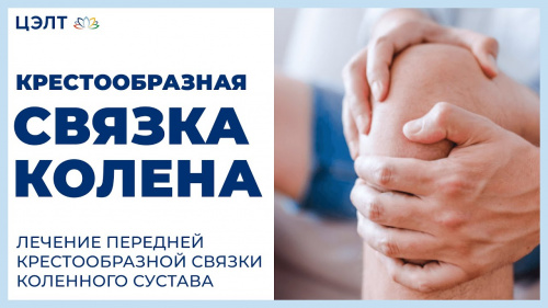 Крестообразная связка колена. Лечение передней крестообразной связки коленного сустава.