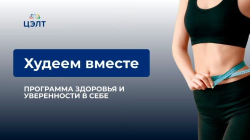 Худеем вместе — программа для здоровья и уверенности в себе