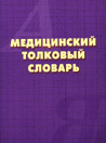 Медицинский толковый словарь (издание  4-е, дополненное)