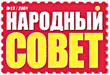 Народный совет