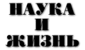 Наука и жизнь