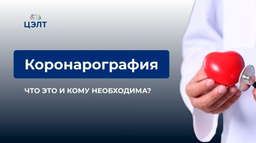 Что такое коронарография, и зачем она нужна?