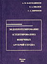 Эндопротезирование (стентирование) венечных артерий сердца