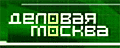 Деловая Москва