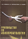 Руководство по колопроктологии