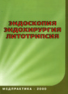 Эндоскопия, эндохирургия, литотрипсия