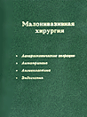 Малоинвазивная хирургия: Руководство для врачей