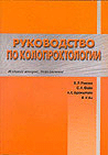 Руководство по колопроктологии (издание 2-е, дополненное)