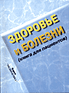 Здоровье и болезни (книга для пациентов)