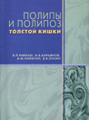 Полипы и полипоз толстой кишки